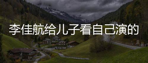 看自儿子图片李佳 李两人航给画片己演的动对视晟发